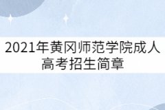 2021年黃岡師范學院成人高考招生簡章