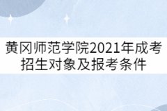 黃岡師范學(xué)院2021年成考招生對(duì)象及報(bào)考條件有哪些？