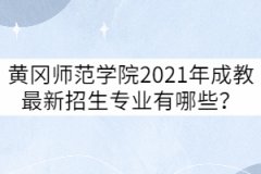 黃岡師范學院2021年成教最新招生專業(yè)有哪些？