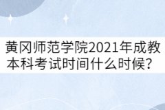 黃岡師范學院2021年成考專升本什么時候考試？