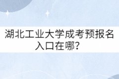 湖北工業(yè)大學(xué)成考預(yù)報(bào)名入口在哪？
