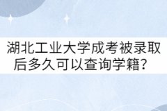 湖北工業(yè)大學(xué)成考被錄取后多久可以查詢學(xué)籍？