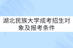 湖北民族大學成考招生對象及報考條件