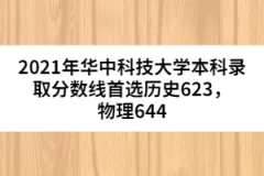 2021年華中科技大學(xué)本科錄取分?jǐn)?shù)線首選歷史623，物理644