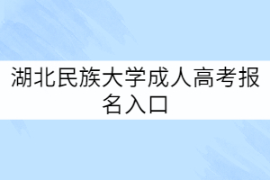 湖北民族大學(xué)成人高考報(bào)名入口