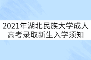 2021年湖北民族大學成人高考錄取新生入學須知