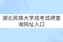 湖北民族大學(xué)成考成績查詢網(wǎng)址入口