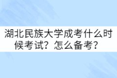 湖北民族大學(xué)成考什么時(shí)候考試？怎么備考？