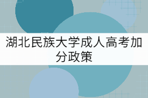 湖北民族大學(xué)成考加分政策