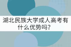 湖北民族大學(xué)成人高考有什么優(yōu)勢(shì)嗎？