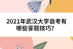 2021年武漢大學自考有哪些答題技巧？