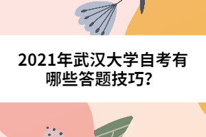 2021年武漢大學(xué)自考有哪些答題技巧？