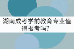 湖南成考學(xué)前教育專業(yè)值得報考嗎？