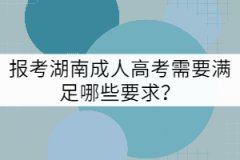 報考湖南成人高考需要滿足哪些要求？