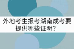 外地考生報考湖南成考要提供哪些證明？