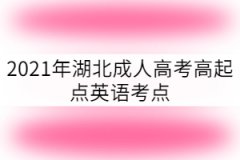 2021年湖北成人高考高起點英語考點：名詞