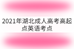 2021年湖北成人高考高起點英語考點：分詞