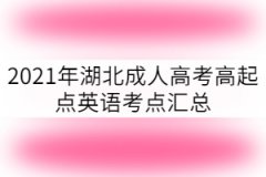 2021年湖北成人高考高起點(diǎn)英語考點(diǎn)匯總