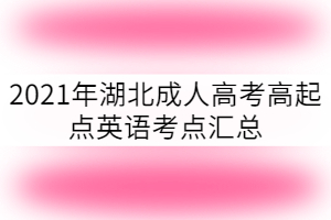 2021年湖北成人高考高起點英語考點匯總