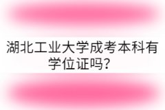 湖北工業(yè)大學成考本科有學位證嗎？