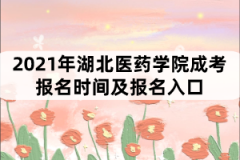 2021年湖北醫(yī)藥學院成考報名時間及報名入口