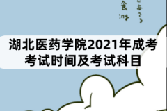 湖北醫(yī)藥學院2021年成考考試時間及考試科目
