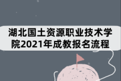 湖北國土資源職業(yè)技術(shù)學院2021年成教報名流程有哪些？