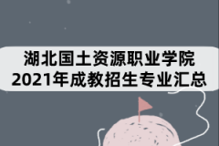 湖北國土資源職業(yè)學院2021年成教招生專業(yè)匯總