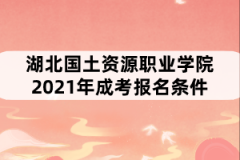 湖北國土資源職業(yè)學院2021年成考報名條件有哪些？