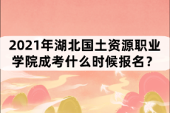 2021年湖北國土資源職業(yè)學院成考什么時候報名？
