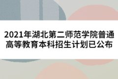 2021年湖北第二師范學(xué)院普通高等教育本科招生計(jì)劃已公布