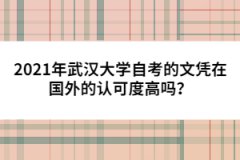 2021年武漢大學自考的文憑在國外的認可度高嗎？