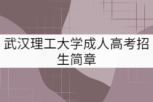 武漢理工大學(xué)成教招生簡章