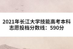 2021年長江大學(xué)技能高考本科志愿投檔分數(shù)線：590分