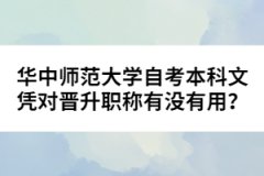 華中師范大學(xué)自考本科文憑對(duì)晉升職稱有沒有用？