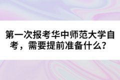 第一次報(bào)考華中師范大學(xué)自考，需要提前準(zhǔn)備什么？