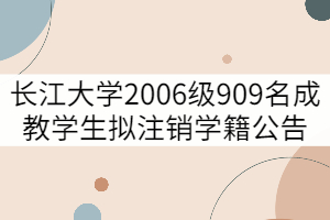 長江大學2006級909名成教學生擬注銷學籍公告