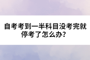 自考考到一半科目沒考完就?？剂嗽趺崔k？ 