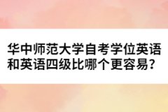 華中師范大學(xué)自考學(xué)位英語(yǔ)和英語(yǔ)四級(jí)比哪個(gè)更容易？