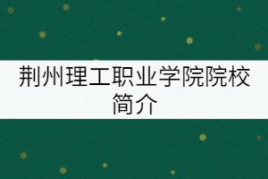 荊楚理工職業(yè)技術學院院校簡介