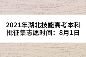 2021年湖北技能高考本科批征集志愿時間：8月1日