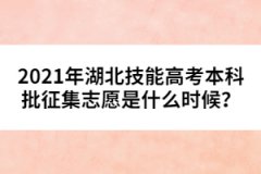 2021年湖北技能高考本科批征集志愿是什么時候？