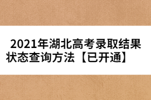 2021年湖北高考錄取結(jié)果狀態(tài)查詢方法【已開通】       