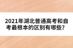 2021年湖北普通高考和自考最根本的區(qū)別有哪些？