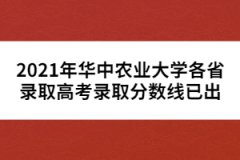 2021年華中農(nóng)業(yè)大學(xué)各省錄取高考錄取分?jǐn)?shù)線已出