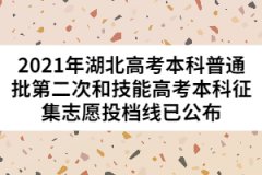 2021年湖北高考本科普通批第二次和技能高考本科征集志愿投檔線已公布