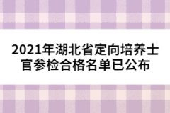 2021年湖北省定向培養(yǎng)士官參檢合格名單已公布