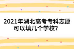 2021年湖北高考專科志愿可以填幾個(gè)學(xué)校？