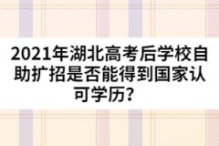 2021年湖北高考后國家認(rèn)可學(xué)歷是否能得到國家認(rèn)可學(xué)歷？ 