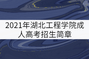 2021年湖北工程學(xué)院成人高考招生簡(jiǎn)章